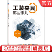误差校核 工装 自由度应用 官网正版 设计技巧 机械工业出版 子谦 制造 夹具那些事儿 社旗舰店 应用实例 加工 定位方案
