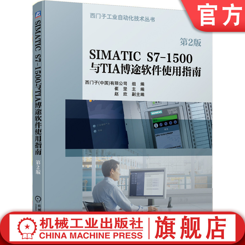 官网正版 SIMATIC S7-1500与TIA博途软件使用指南第2版崔坚西门子公司自动化系统触摸屏 WINCC组态机械工业出版社旗舰店