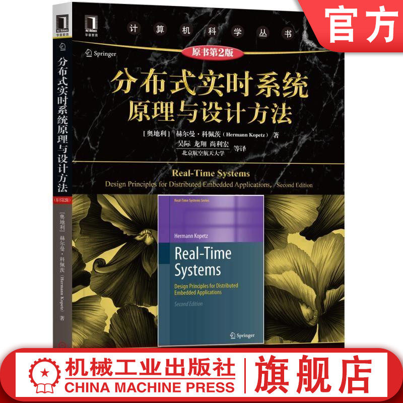 官网正版 分布式实时系统原理与设计方法 原第2版 Hermann Kopetz 计算机科学丛书 黑皮书 9787111613770 机械工业出版社使用感如何?