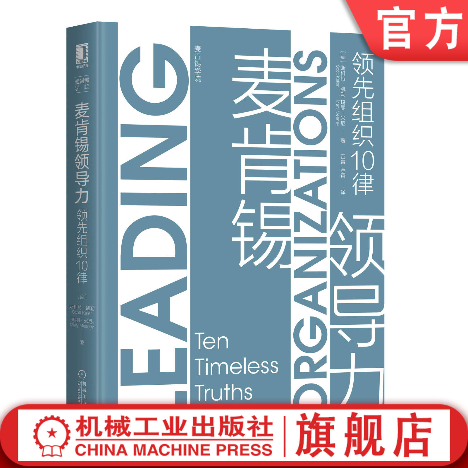 官网正版 麦肯锡领导力 领 先组织10律 斯科特 凯勒 管理 团队 卓越 金字塔原理 9787111649366 机械工业出版社旗舰店