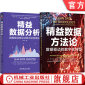 数字化转型 数据驱动 精益数据分析 数据驱动商业决策与业务增长 企业数字化转型数据分析方法书 套装 全2册 精益数据方法论