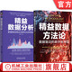 数字化转型 数据驱动 精益数据分析 数据驱动商业决策与业务增长 企业数字化转型数据分析方法书 套装 全2册 精益数据方法论