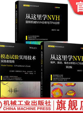 官网套装 从这里学NVH 旋转机械NVH分析与TPA分析+噪声振动模态分析的入门进阶+模拟试验实用技术 套装全3册 机械振动分析控制书籍
