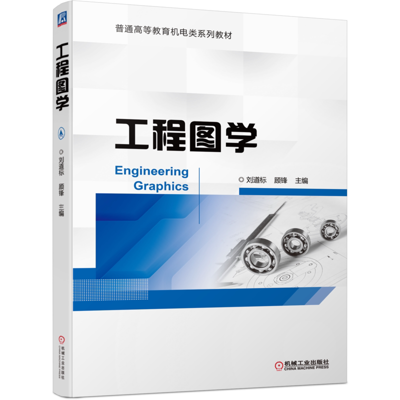 官网正版 工程图学 刘道标 顾锋 普通高等教育机电类系列教材 9787111697671 机械工业出版社旗舰店