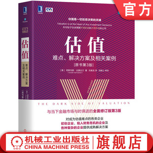 模型 解决方案及相关案例 官网正版 达莫达兰 决策树 情景分析 工具 难点 模拟法 增长率 估值 阿斯瓦斯 现金流 原书第3版 折现率