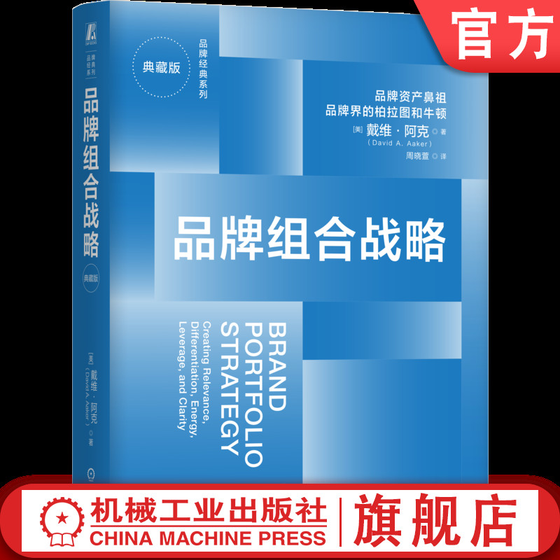 官网正版 品牌组合战略（典藏版） 戴维·阿克 品牌管理思想解读 定位品牌 强势品牌 品牌组合 新品类 战略组合 机械工业出版社图片