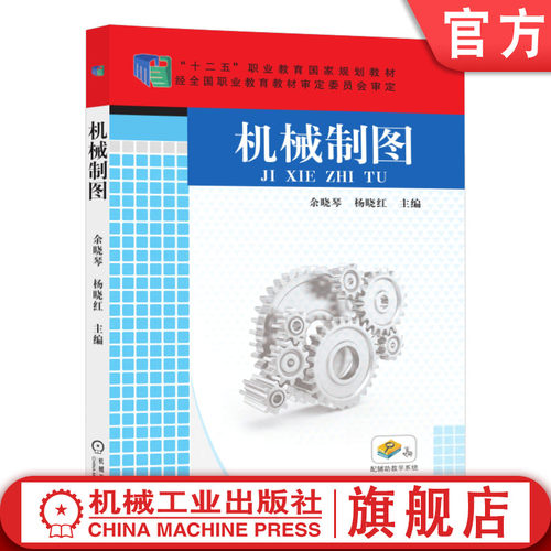 机械工业出版社机械制图