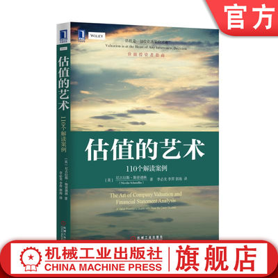 官网正版 估值的艺术 110个解读案例 尼古拉斯 斯密德林 商业会计 资产负债表 收益率 盈利能力 财务稳定性比率 商业模式 市盈率