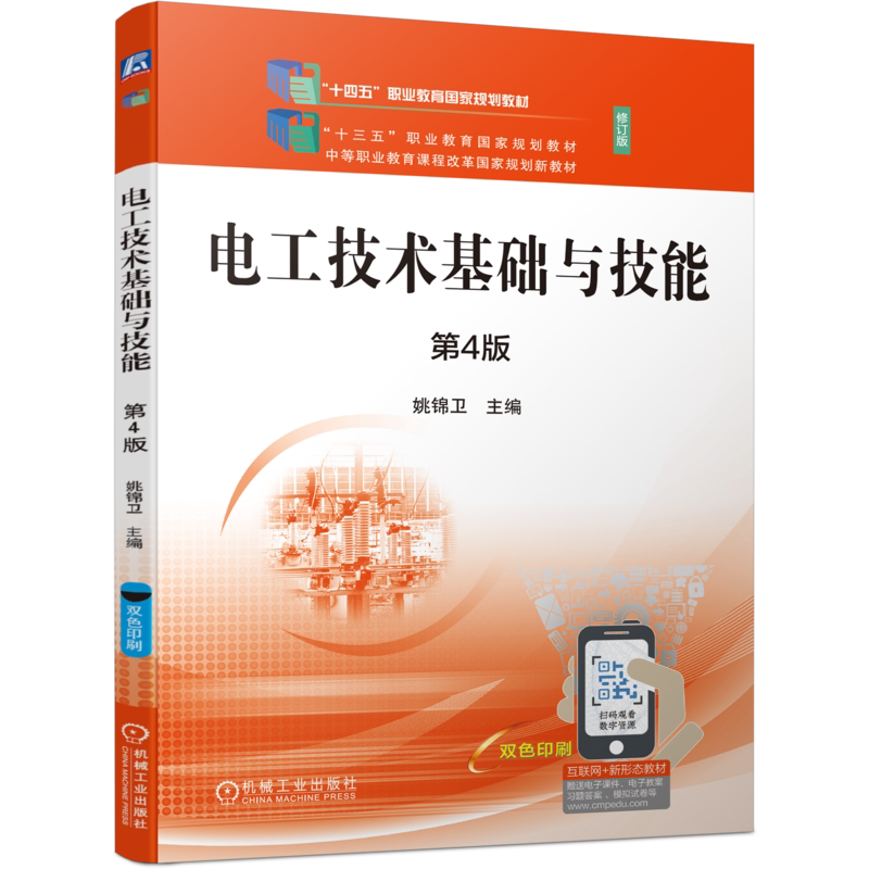 官网正版 电工技术基础与技能  第4版 姚锦卫 9787111746485 机械工业出版社 教材