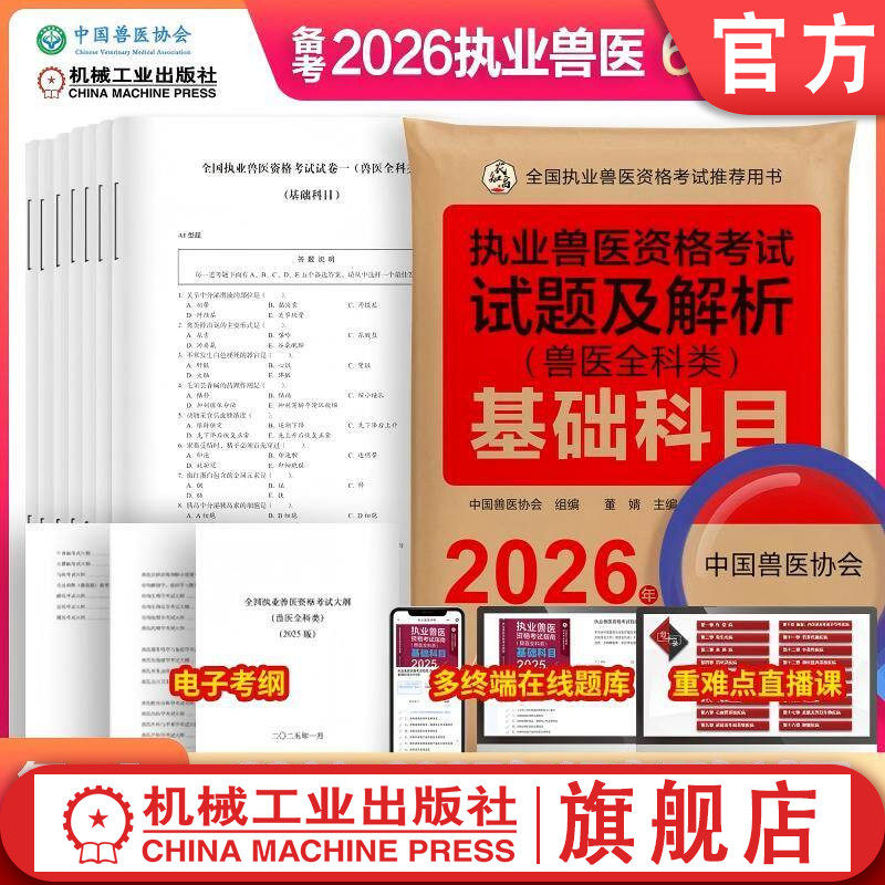 官网套装 2026新大纲 执业兽医资格考试试题及解析 兽医全科类 基础科目+临床科目+预防科目+综合应用科目 套装全4册 中国兽医协会