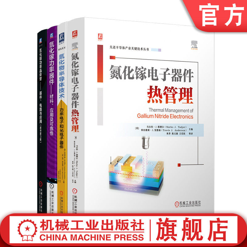 官网套装 氮化镓功率半导体器件技术大全（套装共4册）半导体 芯片 集成电路 GaN晶体管 半导体材料 功率器件 功率半导体 碳化硅