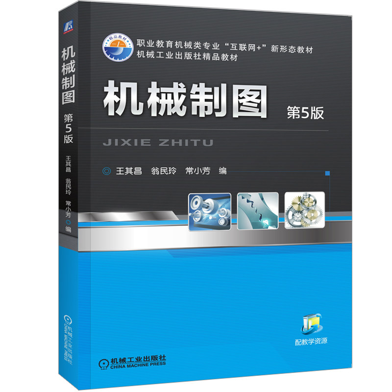 机械制图 第5版 王其昌 9787111512554 “十三五”职业教育规划教材