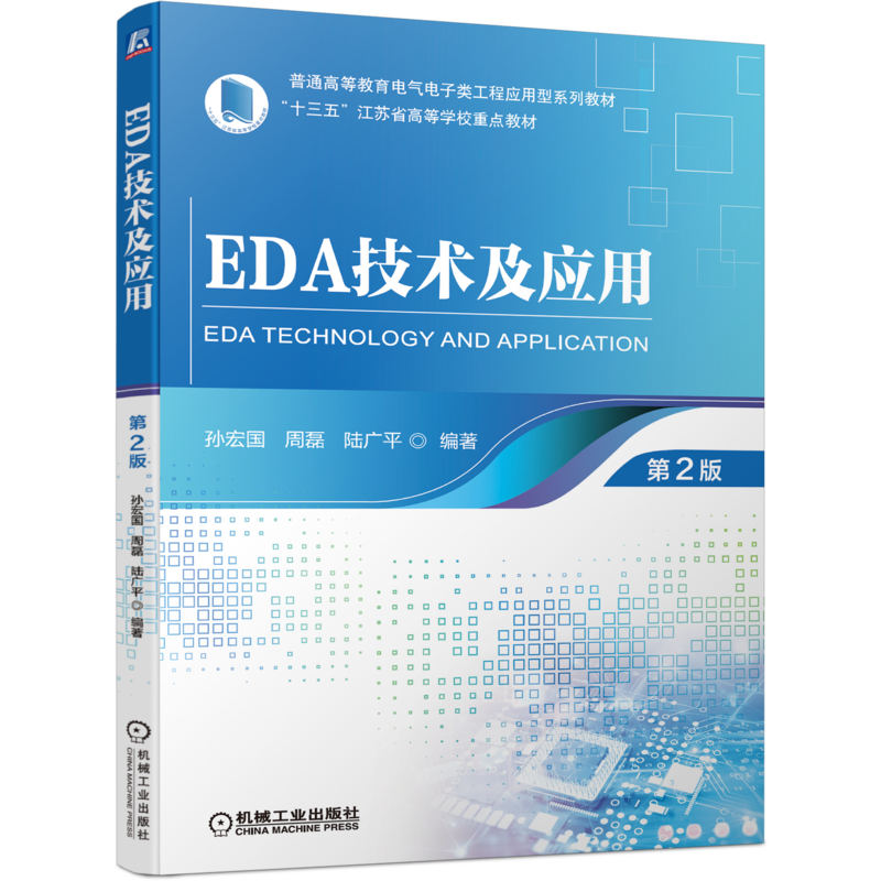 官网正版 EDA技术及应用 第2版 孙宏国 周磊 陆广平 普通高等教育电气电子类工程应用型系列教材 机械工业出版社