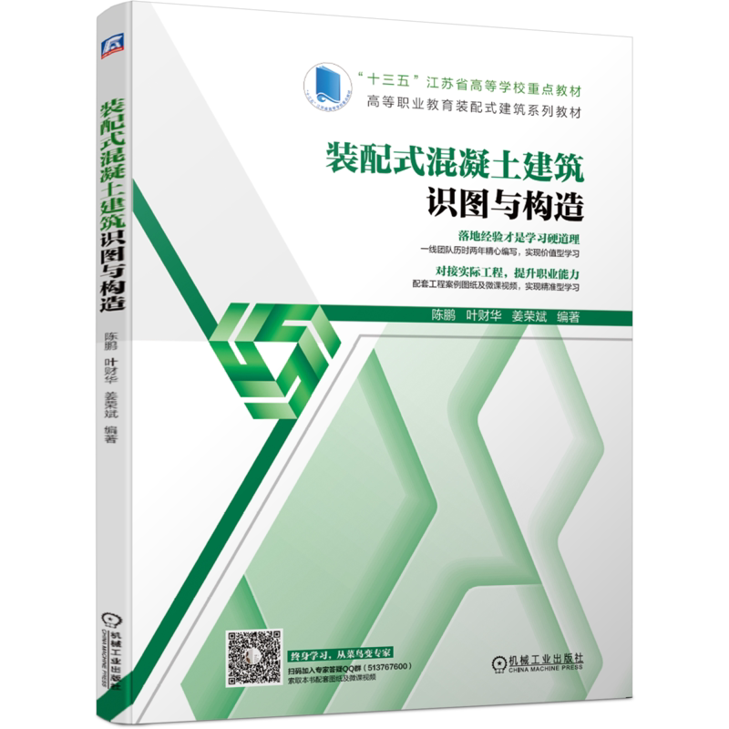 官网正版 装配式混凝土建筑识图与构造 陈鹏 叶财华 姜荣斌 高等学校教材 9787111650720 机械工业出版社旗舰店