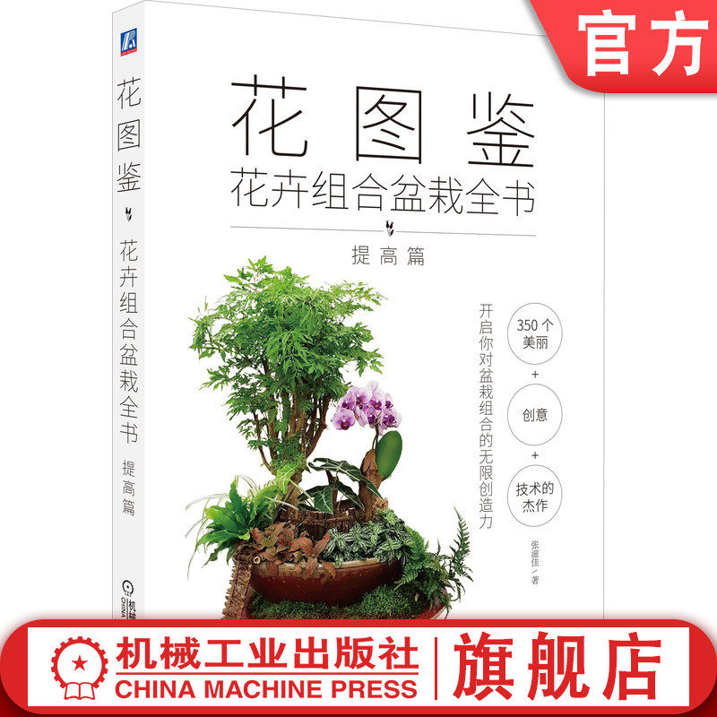 官网正版 花图鉴 花卉组合盆栽全书 提高篇 张滋佳 庭园景观 多样植物 质感 色泽 层次感 自然情趣 园艺创作