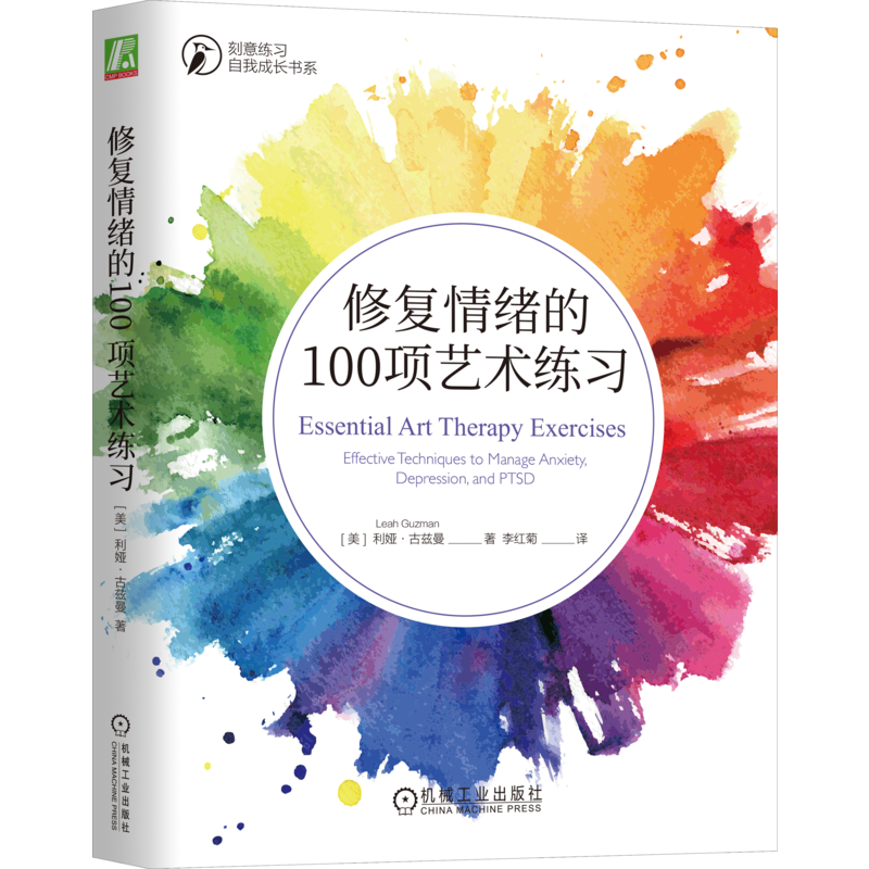 修复情绪机械工业出版社