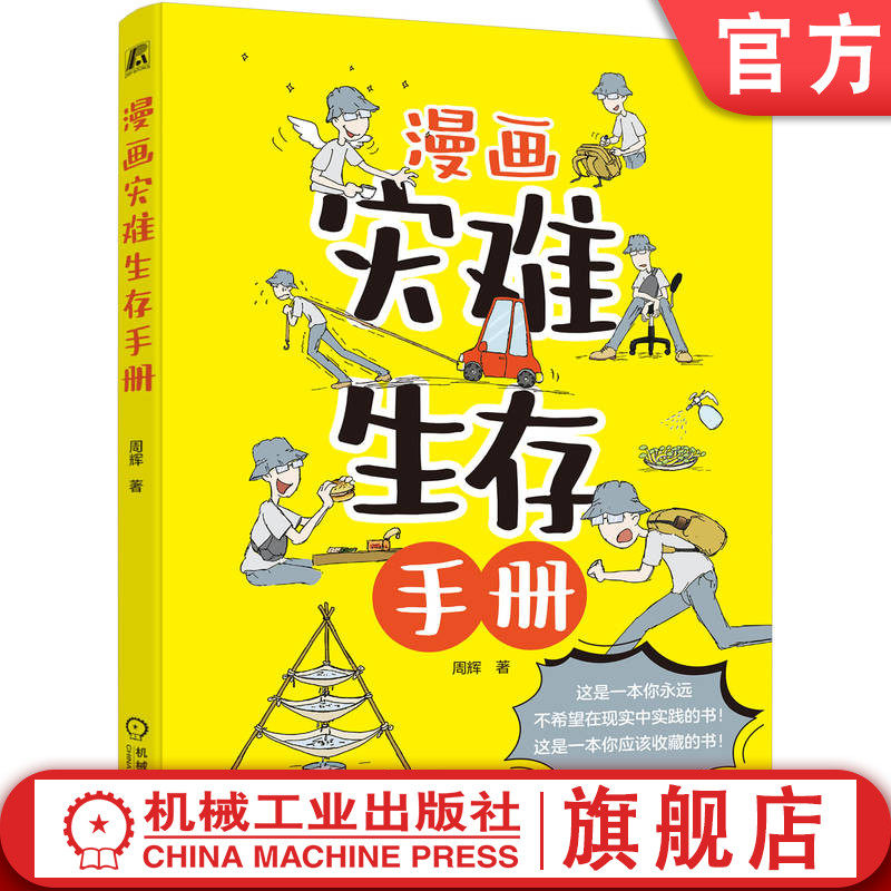 官网正版 漫画灾难生存手册 周辉 灾难时期生存 食物选择 饮用水 服装 药品 燃料 炉具 电源 照明 取火工具 逃生背包 急救包