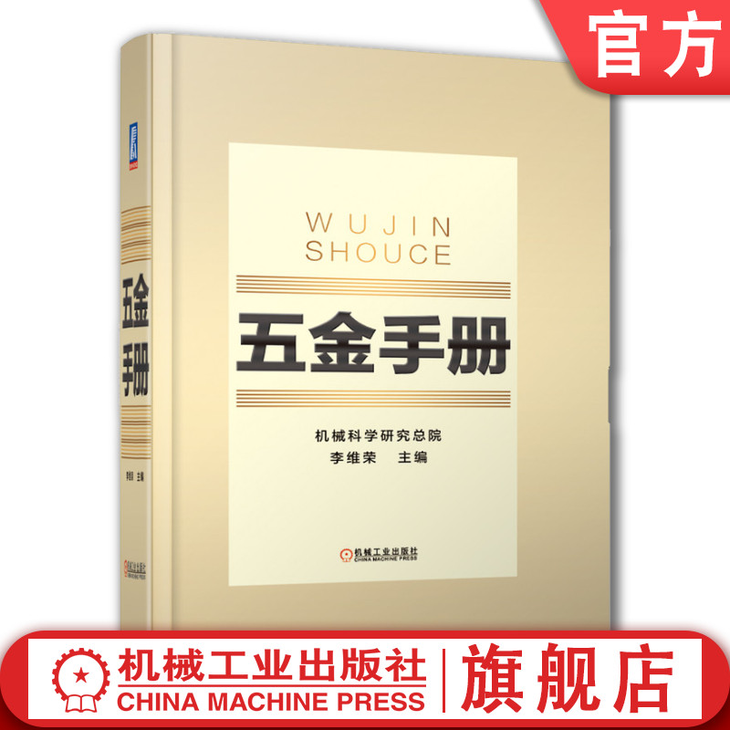 官网正版 五金手册 机械科学研究总院 李维荣 金属材料 国标 行业标准 通用零部件 器材 量具 刃具 工具 规格 性能