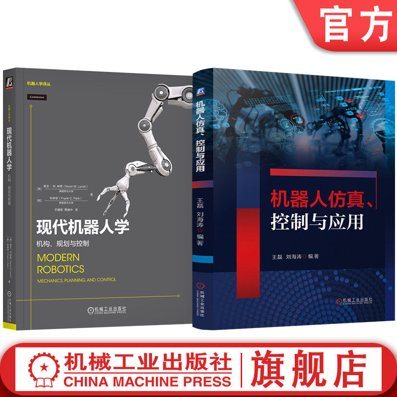 官网套装 机器人仿真、控制与应用 现代机器人学:机构、规划与控制 套装共2册 旋量 机器人 并联机器人 轨迹生成 运动规划