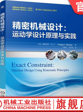 官网正版 精密机械设计 运动学设计原理与实践 道格拉斯 布兰丁 自由度 坐标轴 三维约束 转动瞬心 虚拟转轴 柔性元件 联轴器