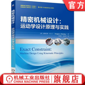 官网正版 精密机械设计 运动学设计原理与实践 道格拉斯 布兰丁 自由度 坐标轴 三维约束 转动瞬心 虚拟转轴 柔性元件 联轴器