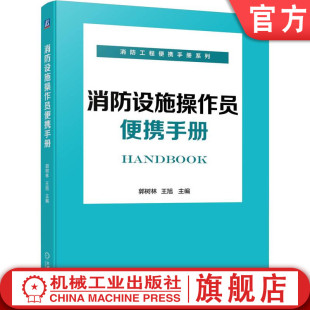 检测 消防设施检查 郭树林 检查 学习参考用书 施工 技术知识 官网正版 安装 维护 消防设施操作员便携手册 王旭 保养