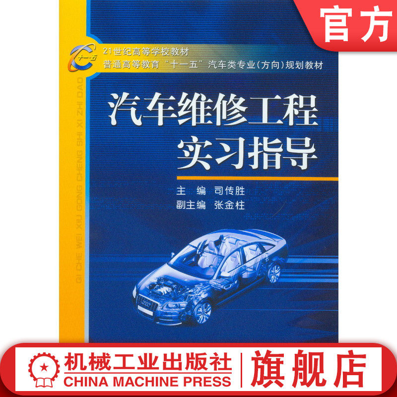 官网正版 汽车维修工程实习指导 司传胜 9787111168515 教材 机械工业出版社
