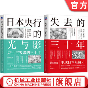 官网套装 失去的三十年+日本央行的光与影 套装全2册 日本金融政策 通货紧缩 宏观调控 经济理论经济学书籍