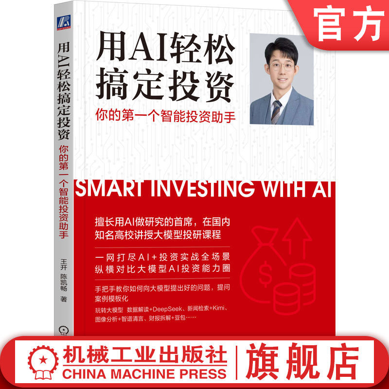 官网正版 用AI轻松搞定投资:你的第一个智能投资助手 王开 著 一网打尽AI+投资实战全场景 9787111796329 机械工业出版社