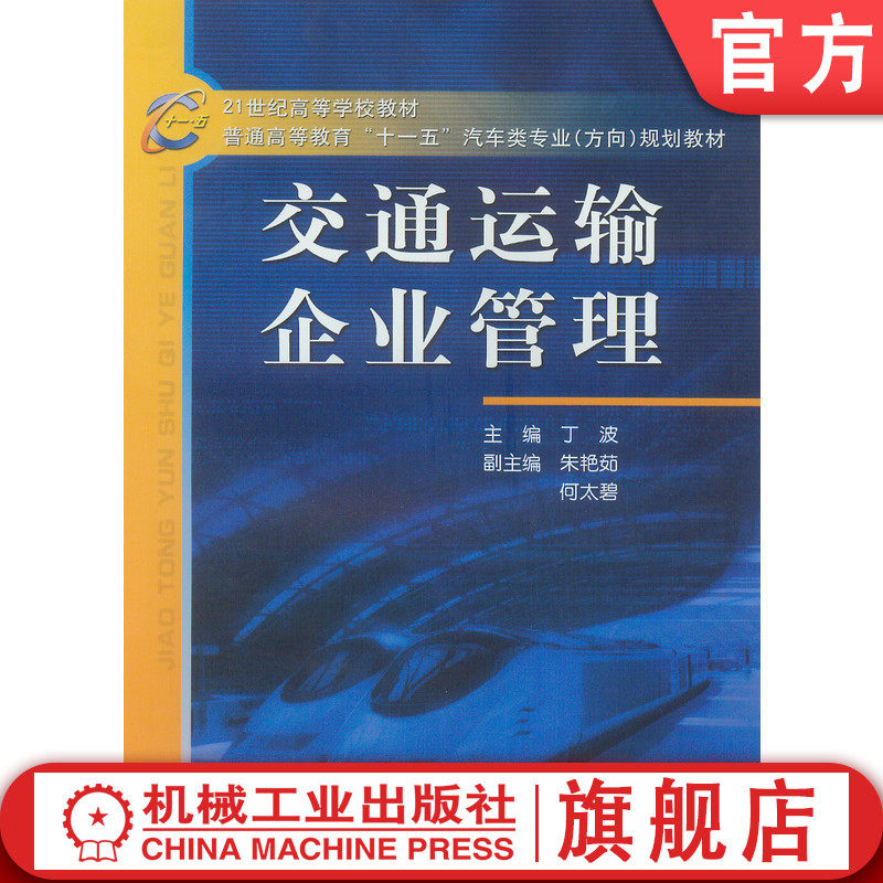 官网正版 交通运输企业管理 丁波 朱艳茹 何太碧 普通高等教育教材 9787111169895 机械工业出版社旗舰店