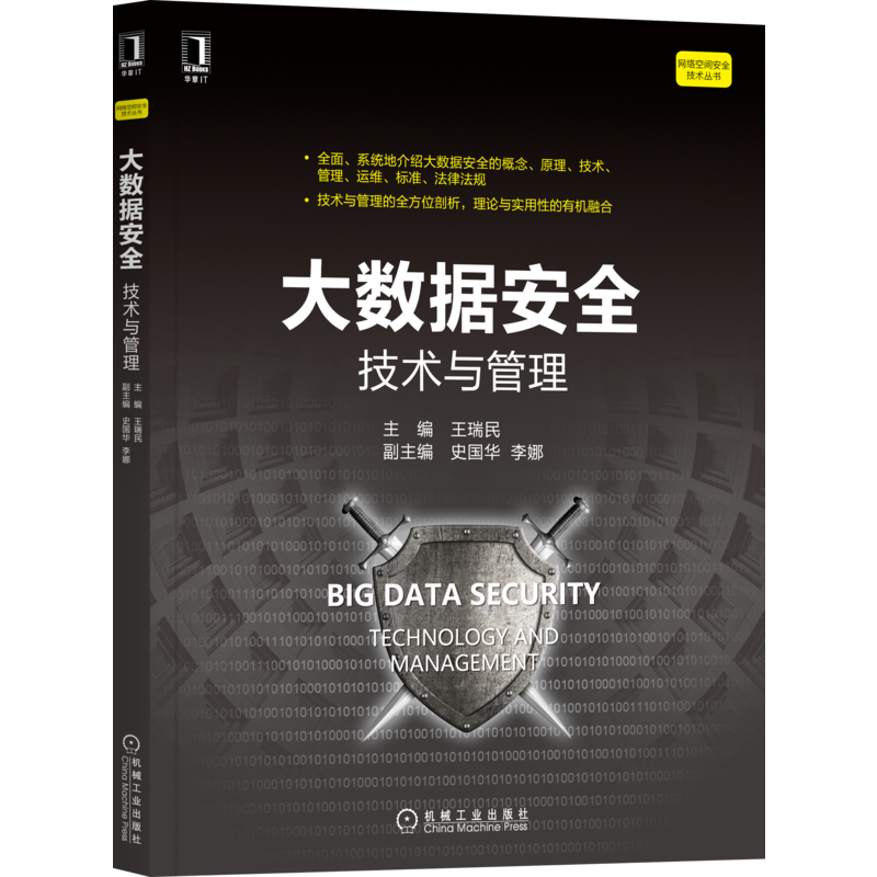 官网正版 大数据安全 技术与管理 王瑞民 创建 传输 存储 处理 交换 恢复 销毁 策略 运维 标准 法律法规