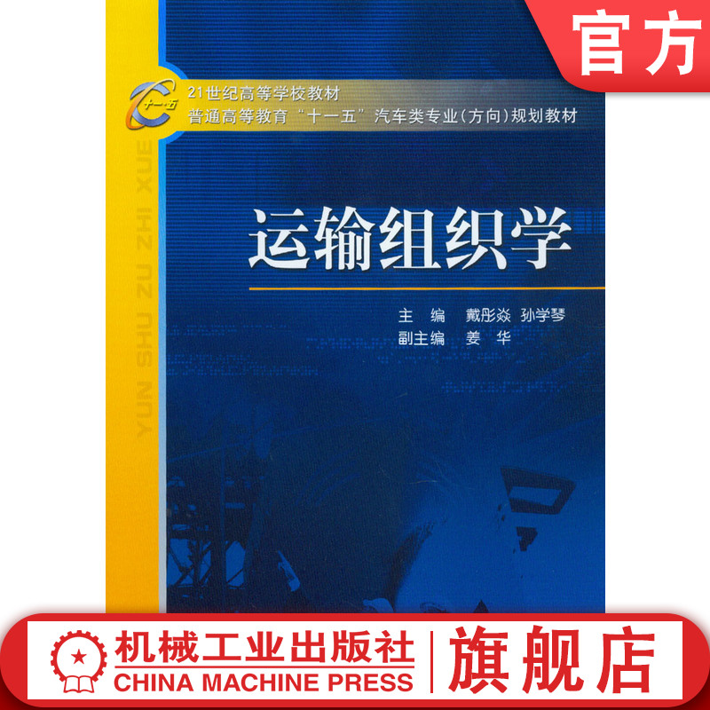 官网正版 运输组织学 戴彤焱 孙学琴 普通高等教育教材 9787111194545 机械工业出版社旗舰店