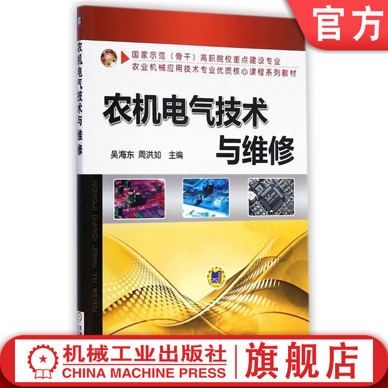 官网正版 农机电气技术与维修 吴海东 周洪如 高职院校系列教材 9787111461982 机械工业出版社旗舰店