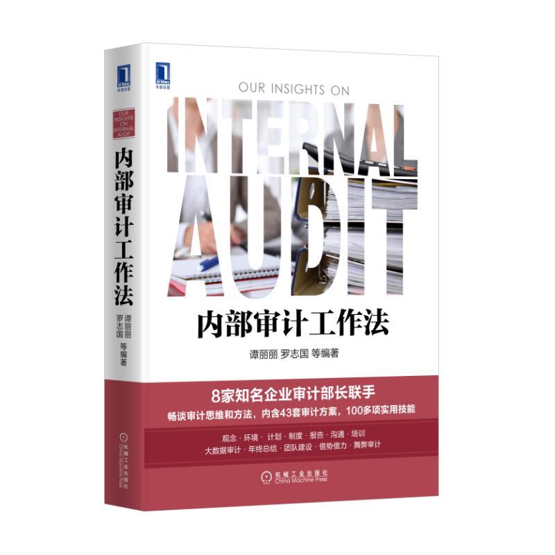 内部审计工作法 谭丽丽 罗志国等 readOnly