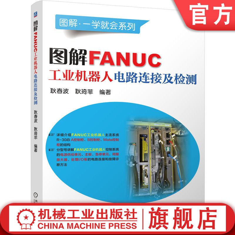 官网正版 图解FANUC工业机器人电路连接及检测 耿春波 耿琦菲 主流控制柜 电源供给单元 主板 伺