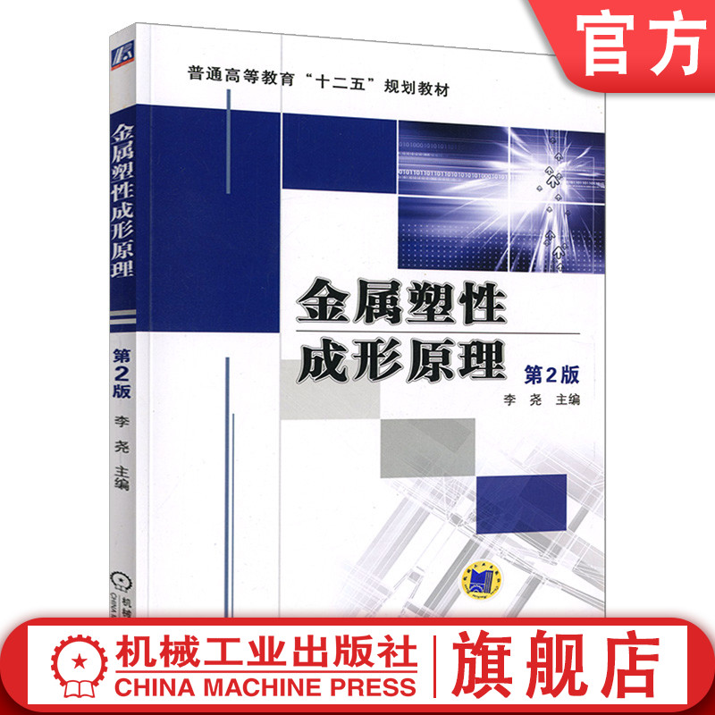 官网正版 金属塑性成形原理 第2版 李尧 普通高等教育十二五规划教材 9787111402824 机械工业出版社旗舰店