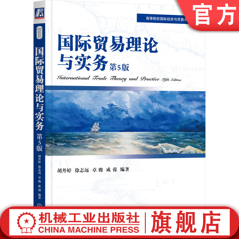 官网 国际贸易理论与实务 第5版 胡丹婷 徐志远 卓骏 成蓉 9787111722410 教材 机械工业出版社