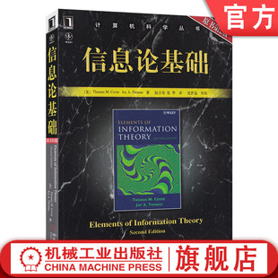 计算机科学丛书 机械工业出版 9787111220404 原第2版 Thomas 社旗舰店 信息论基础 Cover 官网正版 黑皮书