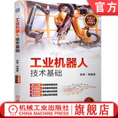 行业应用 设计方法 结构 控制 传感系统 动力学 姚屏 运动学 典型实例 官网正版 离线编程仿真 工业机器人技术基础