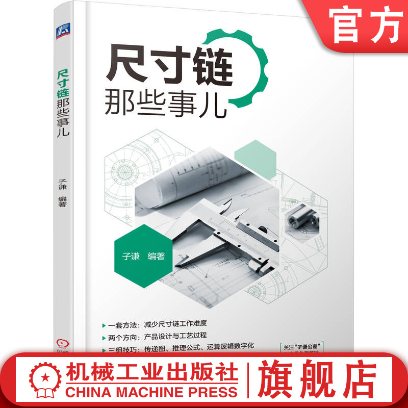 官网正版 尺寸链那些事儿 子谦 设备误差 工艺基准 夹具定位 传递图案例 几何公差修饰符号 热处理膨胀 结构设计 实效边界分析 书籍/杂志/报纸 机械工程 原图主图