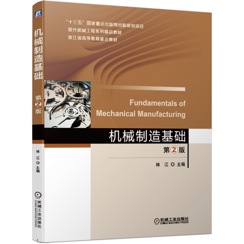 官网正版 机械制造基础 第2版 林江 十三五重点出版物出版规划项目 系列精品教材 机械工业出版社旗舰店