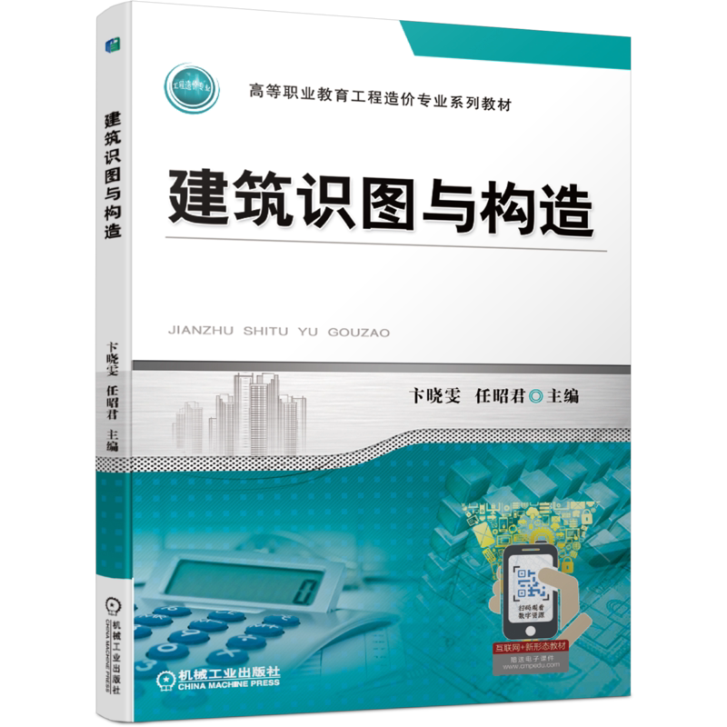 官网正版 建筑识图与构造 卞晓雯 任昭君 高等职业教育系列教材 9787111667285 机械工业出版社旗舰店
