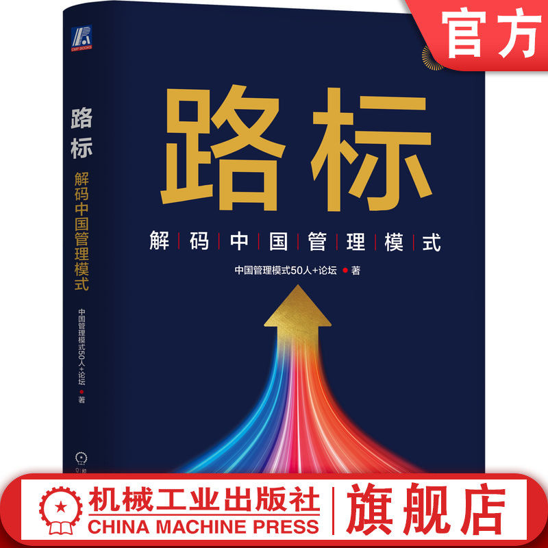 官网正版 路标 解码中国管理模式 中国管理模式50人+论坛 中国管理模式的九大原则 金蝶 徐少春 王方华 机械工业出版社
