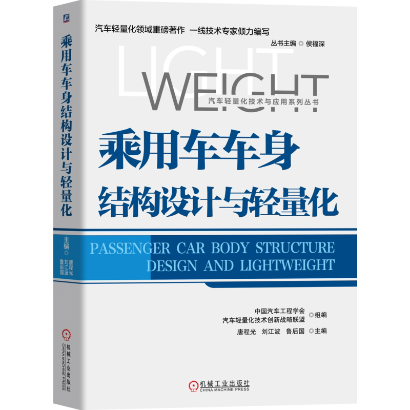 官网正版 乘用车车身结构设计与轻量化 中国汽车工程学会 唐程光 开发流程 NVH性能 可靠性 防腐 方案优化 典型断面 材料工艺