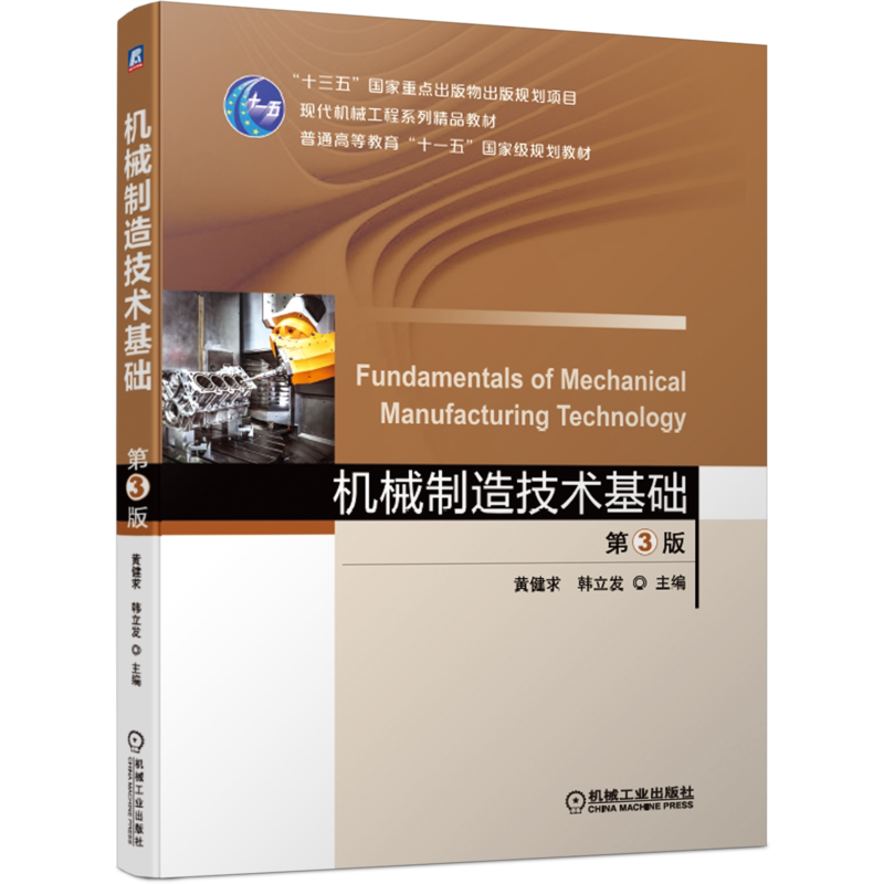 官网正版 机械制造技术基础 第3版 黄健求 韩立发 普通高等教育教材 9787111660798 机械工业出版社旗舰店