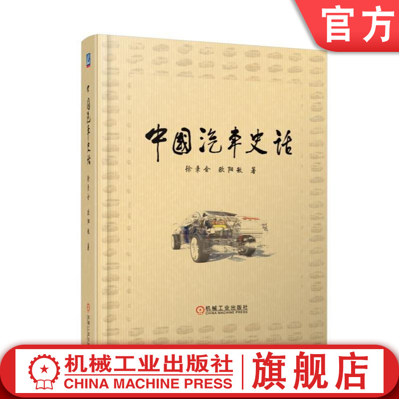 官网正版 中国汽车史话 徐秉金 欧阳敏 书名用邹家华题词 三年建成一汽 二汽建设规划 轻卡 重型车 红旗 轿车消费市场