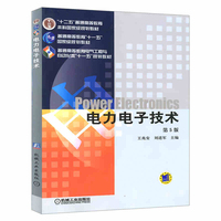 官网正版 电力电子技术 第5版 王兆安 刘进军 普通高等教育教材 9787111268062 机械工业出版社旗舰店