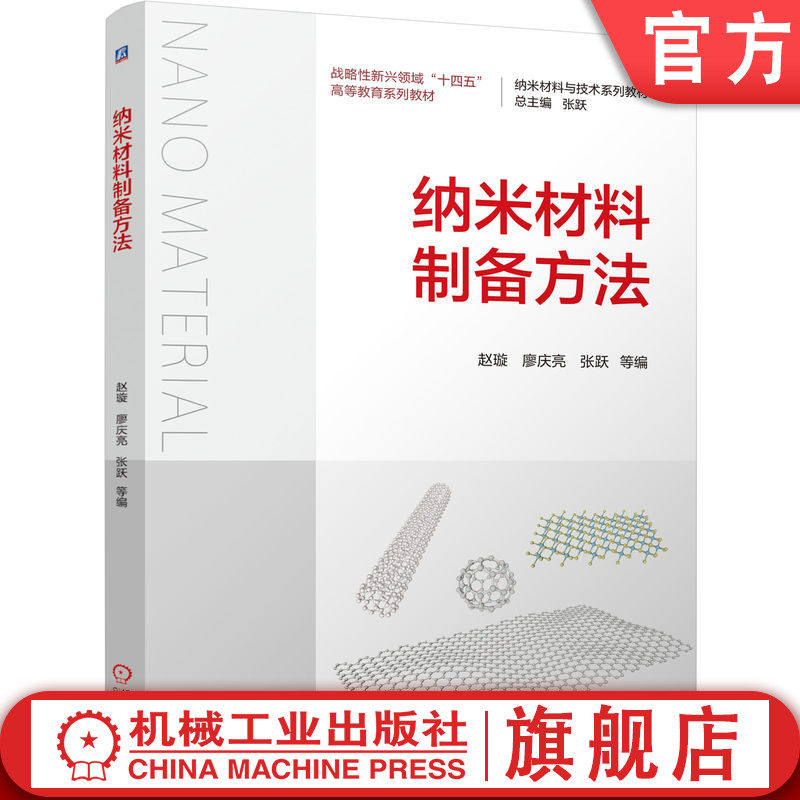 官网正版 纳米材料制备方法 赵璇 廖庆亮 张跃 9787111774914 战略性新兴 十四五 规划教材 机械工业出版社 教材