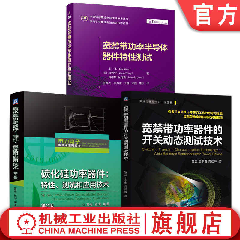 官网套装 碳化硅功率器件：特性、测试和应用技术 第2版+宽禁带功率半导体器件特性测试+宽禁带功率器件的开关动态测试技术 共3册