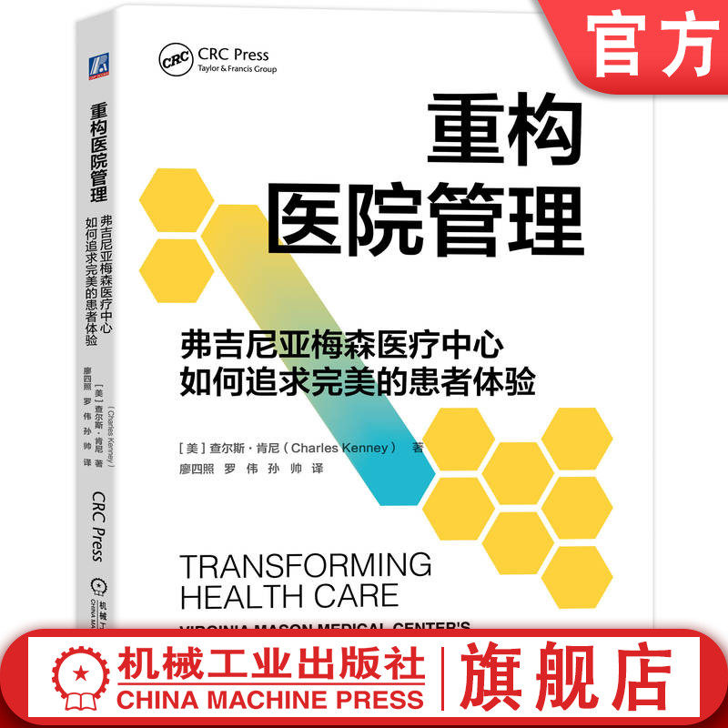 官网正版 重构医院管理：弗吉尼亚梅森医疗中心如何追求完美的患者体验 查尔斯·肯尼 弗吉尼亚梅森医疗中心 高质量发展 医疗安全